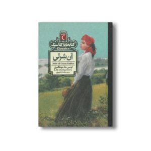 کتاب آن شرلی (کتابخانه کلاسیک) اثر لوسی ماد مونتگمری ترجمه محدثه شبیری نشر محراب قلم