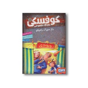 کتاب کوفسکی کارآگاه خصوصی 5 (راز سیرک زامپانو) اثر یورگن باانشروس ترجمه فریبا فقیهی نشر هوپا
