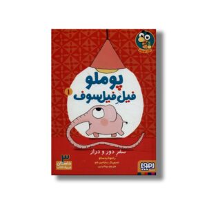 کتاب پوملو فیل فیلسوف 1 (سفر دور و دراز) اثر رامونا بدسکو ترجمه بیتا ترابی نشر هوپا