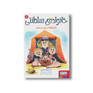کتاب خانواده سلطنتی 1 (تعطیلات پردردسر) اثر کریستوف موری ترجمه مهسا امرآبادی نشر هوپا