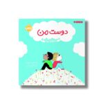 کتاب دوست من (دنیای ما) اثر آسترید دبورد ترجمه مطهره حیدری نشر پرتقال