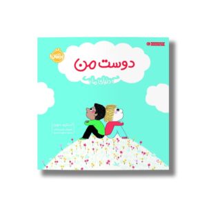 کتاب دوست من (دنیای ما) اثر آسترید دبورد ترجمه مطهره حیدری نشر پرتقال