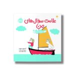 کتاب علامت سوال های من (دنیای ما) اثر آسترید دبورد ترجمه مطهره حیدری نشر پرتقال