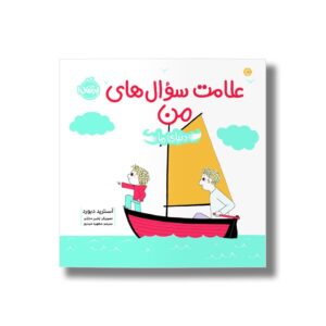 کتاب علامت سوال های من (دنیای ما) اثر آسترید دبورد ترجمه مطهره حیدری نشر پرتقال