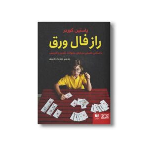 کتاب راز فال ورق (داستانی فلسفی درباره خانواده، تقدیر و آفرینش) اثر یاستین گوردر ترجمه مهرداد بازیاری نشر هوپا