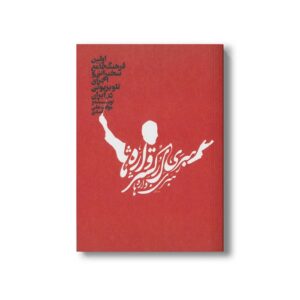 کتاب رهبری ارکستر واژه ها اثر علی اسدی نشر سیمای شرق