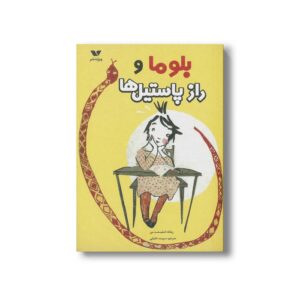 کتاب بلوما و راز پاستیل ها اثر زیلکه اشلینشت من ترجمه سپیده خلیلی نشر ویژه نشر