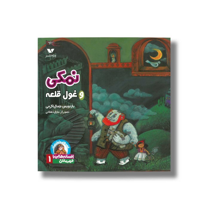 کتاب نمکی و غول قلعه (افسانه هایی با قهرمانان 1) اثر جمال اکرمی نشر ویژه نشر