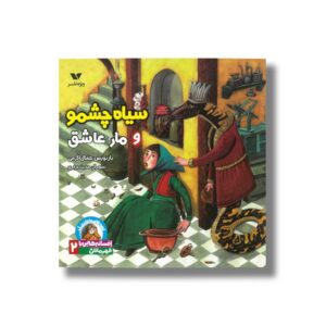 کتاب سیاه چشمو و مار عاشق (افسانه هایی با قهرمانان 2) اثر جمال اکرمی نشر ویژه نشر