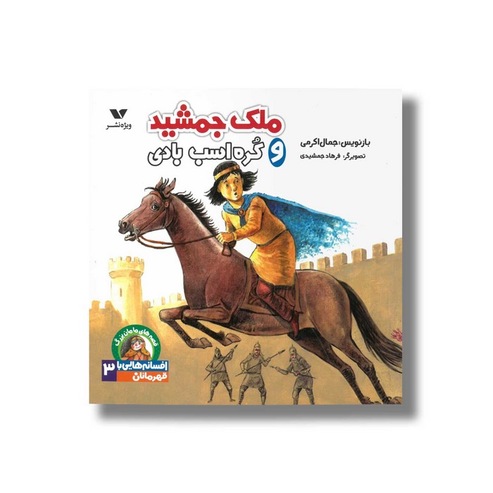 کتاب ملک جمشید و کره اسب بادی (افسانه هایی با قهرمانان 3) اثر جمال اکرمی نشر ویژه نشر