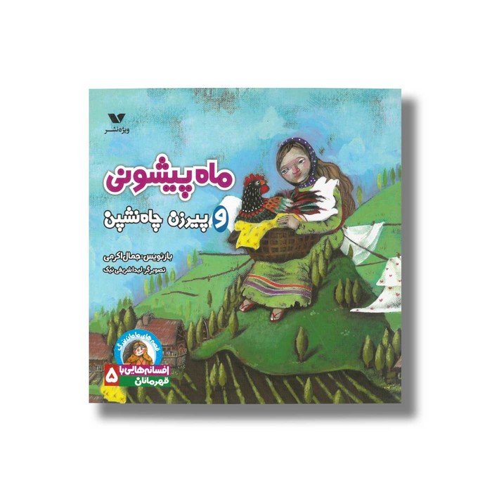 کتاب ماه پیشونی و پیرزن چاه نشین (افسانه هایی با قهرمانان 5) اثر جمال اکرمی نشر ویژه نشر