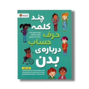 کتاب چند کلمه حرف حساب درباره بدن اثر جینین ساندرز ترجمه شبنم حیدری پور نشر مهرسا