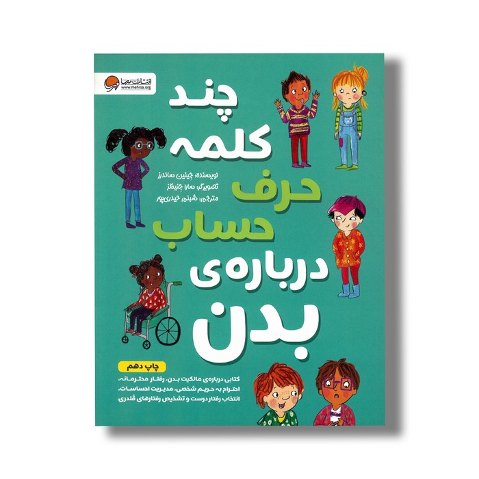 کتاب چند کلمه حرف حساب درباره بدن اثر جینین ساندرز ترجمه شبنم حیدری پور نشر مهرسا