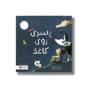 کتاب پسری روی کاغذ اثر پیتر کارناواس ترجمه محسن فرهادی نشر مهرسا