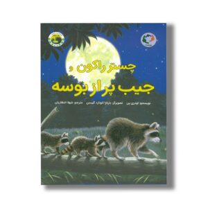 کتاب چستر راکون و جیب پر از بوسه (قصه های چستر کوچولو 2) اثر اودری پن ترجمه شهلا انتظاریان نشر بازی و اندیشه