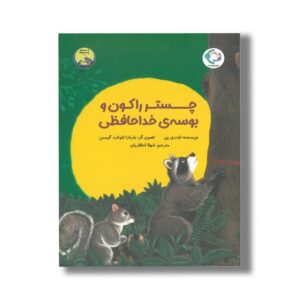کتاب چستر راکون و بوسه خداحافظی (قصه های چستر کوچولو 3) اثر اودری پن ترجمه شهلا انتظاریان نشر بازی و اندیشه