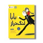 کتاب بابا لنگ دراز اثر نادین بران کازم ترجمه سیده هستی حسینی نشر مهرسا