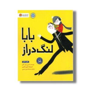 کتاب بابا لنگ دراز اثر نادین بران کازم ترجمه سیده هستی حسینی نشر مهرسا