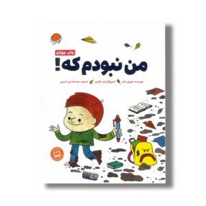 کتاب من نبودم که اثر جوری جان ترجمه سیده هستی حسینی نشر مهرسا
