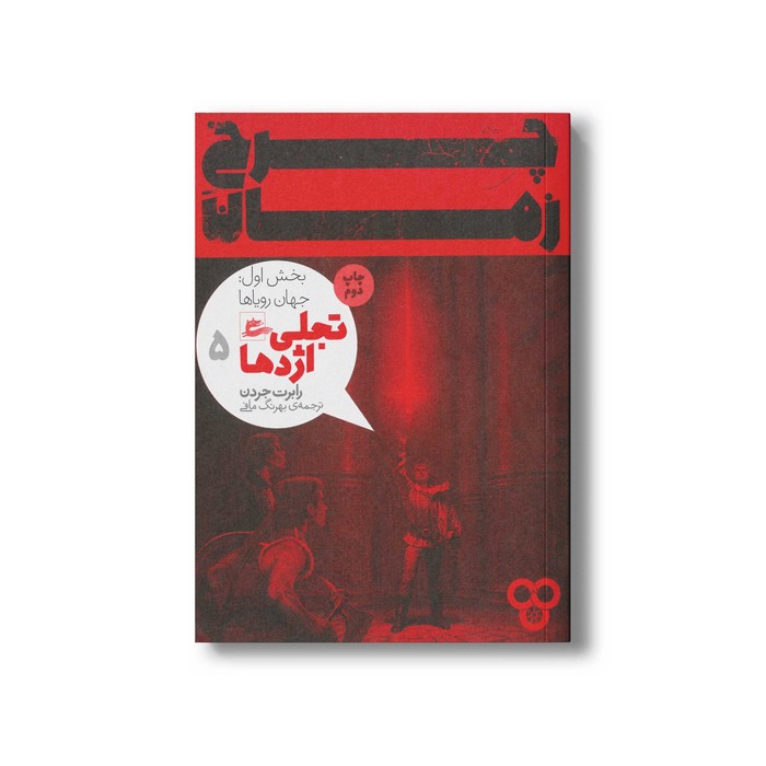 کتاب چرخ زمان بخش دوم: توفانی در تیر (تجلی اژدها 6) اثر رابرت جردن ترجمه بهرنگ مافی نشر پریان