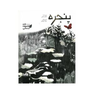 کتاب پنجره (من فلسفه زندگی) اثر کاوه رستمی نشر پی نما