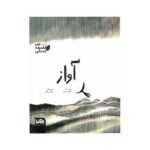کتاب آواز (من فلسفه زندگی) اثر کاوه رستمی نشر پی نما