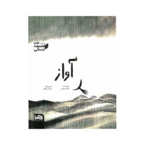 کتاب آواز (من فلسفه زندگی) اثر کاوه رستمی نشر پی نما