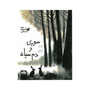 کتاب سوری و دم سیاه (من فلسفه زندگی) اثر کاوه رستمی نشر پی نما