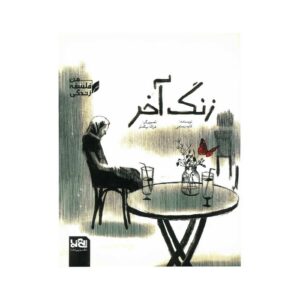 کتاب زنگ آخر (من فلسفه زندگی) اثر کاوه رستمی نشر پی نما