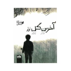 کتاب آخرین گل رز (من فلسفه زندگی) اثر کاوه رستمی نشر پی نما