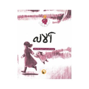 کتاب آلاله (من فلسفه زندگی) اثر کاوه رستمی نشر پی نما