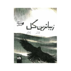 کتاب زیباترین گل (من فلسفه زندگی) اثر کاوه رستمی نشر پی نما