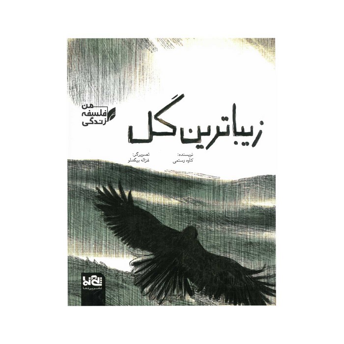 کتاب زیباترین گل (من فلسفه زندگی) اثر کاوه رستمی نشر پی نما