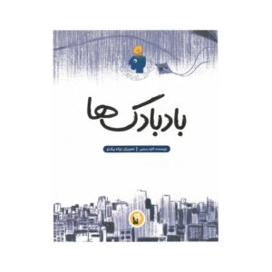 کتاب بادبادک ها (من فلسفه زندگی) اثر کاوه رستمی نشر پی نما