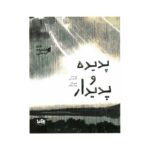 کتاب پدیده و پدیدار (من فلسفه زندگی) اثر کاوه رستمی نشر پی نما
