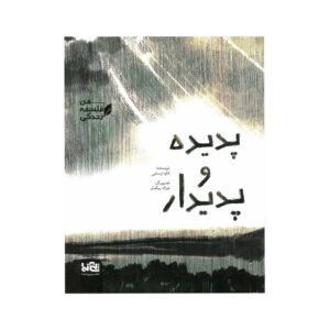 کتاب پدیده و پدیدار (من فلسفه زندگی) اثر کاوه رستمی نشر پی نما