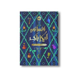 کتاب افسانه ایکاباگ اثر جی کی رولینگ ترجمه سید عمادالدین خاتمی نشر پرتقال