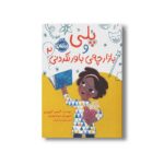 کتاب پلی و بازارچه باورنکردنی 2 اثر آلیس کایپرس ترجمه تینا غراب نشر پرتقال