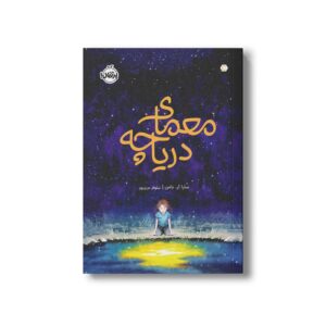 کتاب معمای دریاچه اثر سارا آر بامن ترجمه نیلوفر عزیزپور نشر پرتقال