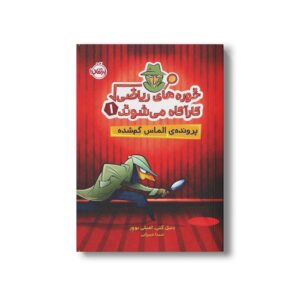 کتاب خوره های ریاضی کارآگاه می شوند 1 (پرنده الماس گم شده) اثر دنیل کنی و امیلی بوور ترجمه شیدا میرزایی نشر پرتقال