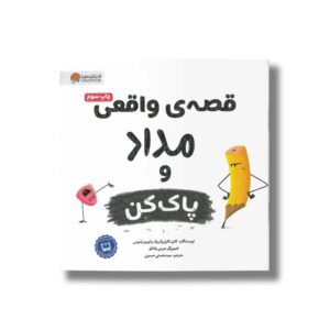 کتاب قصه واقعی مداد و پاک کن اثر کارن کایل پاتریک و لوییز راموس ترجمه سیده هستی حسینی نشر مهرسا