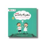 کتاب ذهن قدرتمند ما اثر نیلس فان هوف ترجمه معصومه نفیسی نشر مهرسا