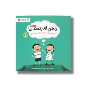 کتاب ذهن قدرتمند ما اثر نیلس فان هوف ترجمه معصومه نفیسی نشر مهرسا