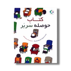 کتاب حوصله سربر اثر شینسوکه یوشی تکه انتشارات منظومه خرد