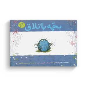 کتاب بچه باتلاق اثر جین ویلیس ترجمه پروین علی پور نشر کتاب چ
