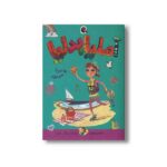کتاب آملیا بدلیا به دریا می رود (جلد 6) اثر هرمن پریش ترجمه مژگان کلهر نشر کتاب پرنده