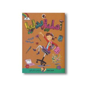 کتاب آملیا بدلیا کارمند می شود (جلد 7) اثر هرمن پریش ترجمه مژگان کلهر نشر کتاب پرنده