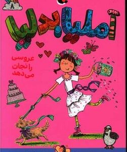 کتاب آملیا بدلیا عروسی را نجات می دهد (جلد 8) اثر هرمن پریش ترجمه مژگان کلهر نشر کتاب پرنده