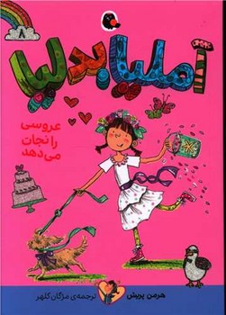 کتاب آملیا بدلیا عروسی را نجات می دهد (جلد 8) اثر هرمن پریش ترجمه مژگان کلهر نشر کتاب پرنده