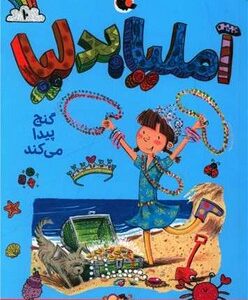 کتاب آملیا بدلیا گنج پیدا می کند (جلد 10) اثر هرمن پریش ترجمه مژگان کلهر نشر کتاب پرنده